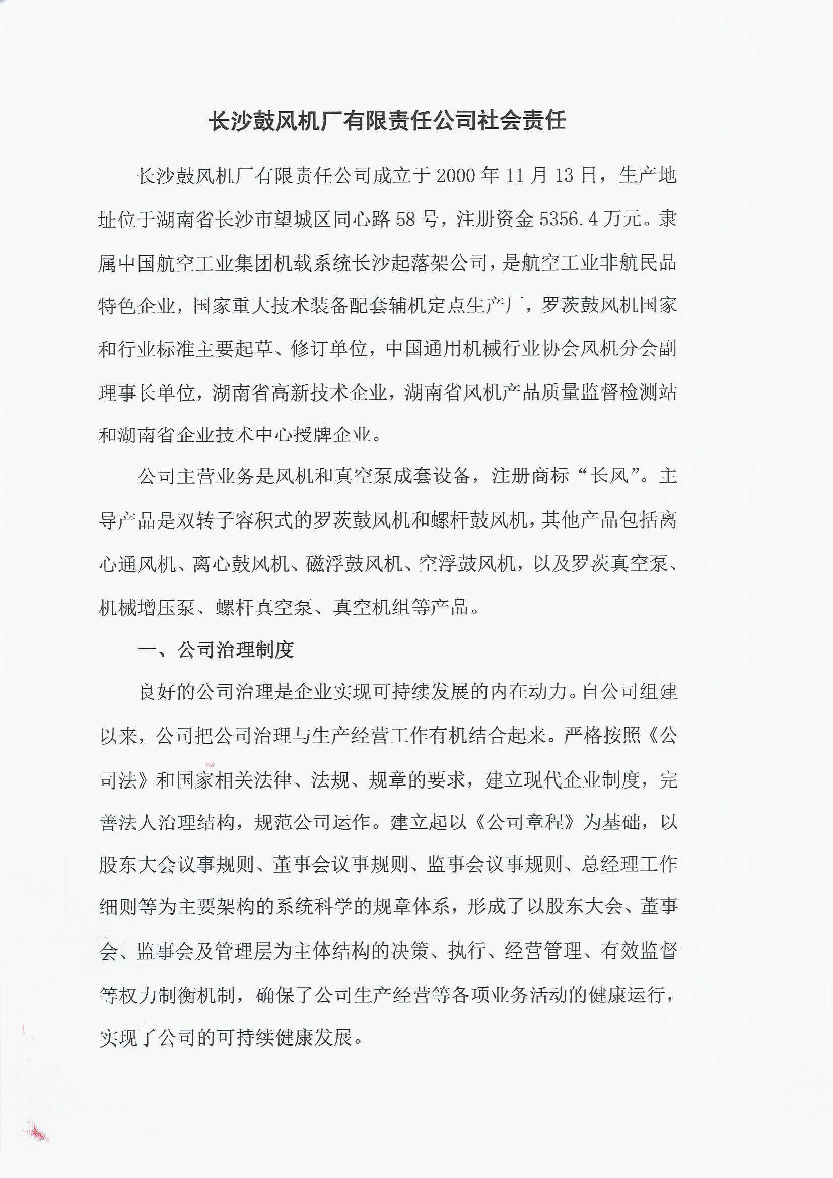 长沙鼓风机厂有限责任公司社会责任